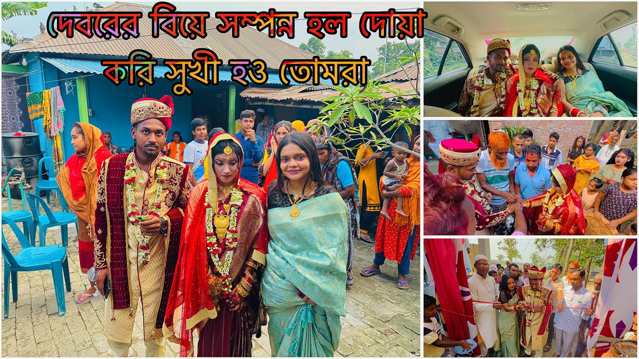 দেবরের বিয়ে সম্পন্ন হল দোয়া করি সুখী হও তোমরা||TANJU
