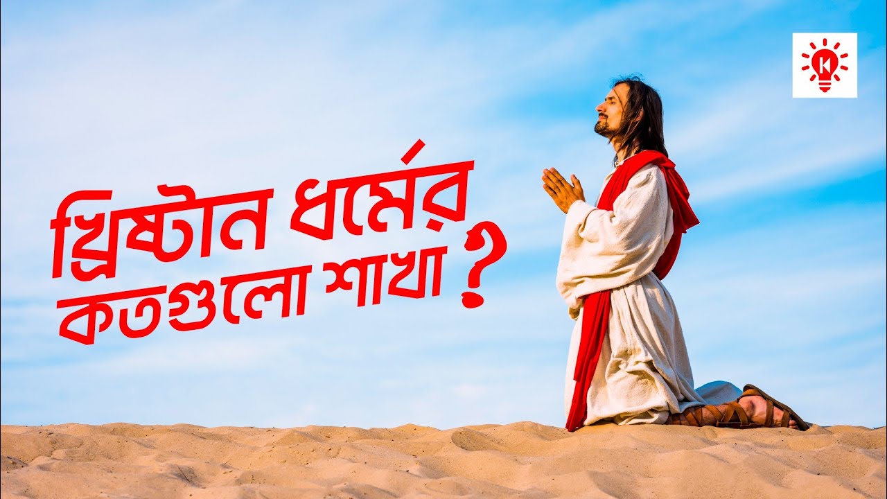খ্রিষ্টান ধর্ম এবং ক্যাথলিক অর্থোডক্স ও প্রোটেস্ট্যান্ট এর পার্থক্য