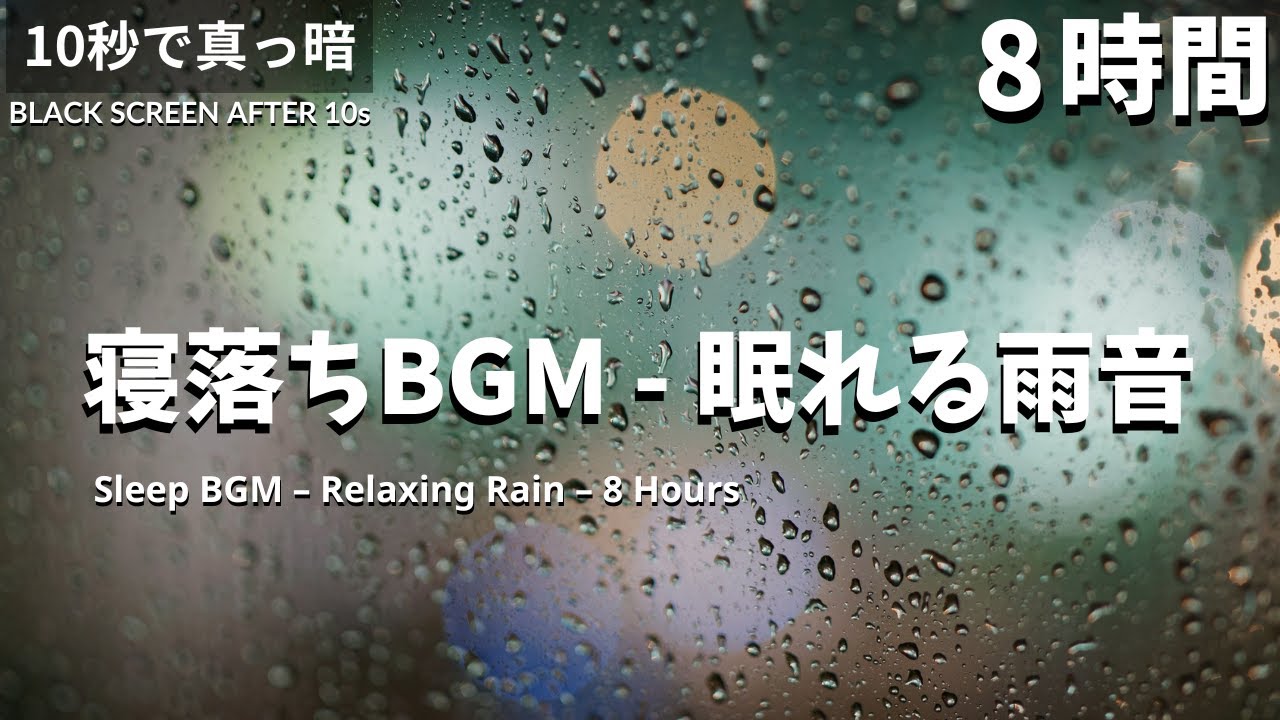 あっという間に眠れる雨音｜8時間の寝落ちBGM【真っ暗・雷なし・自然音】