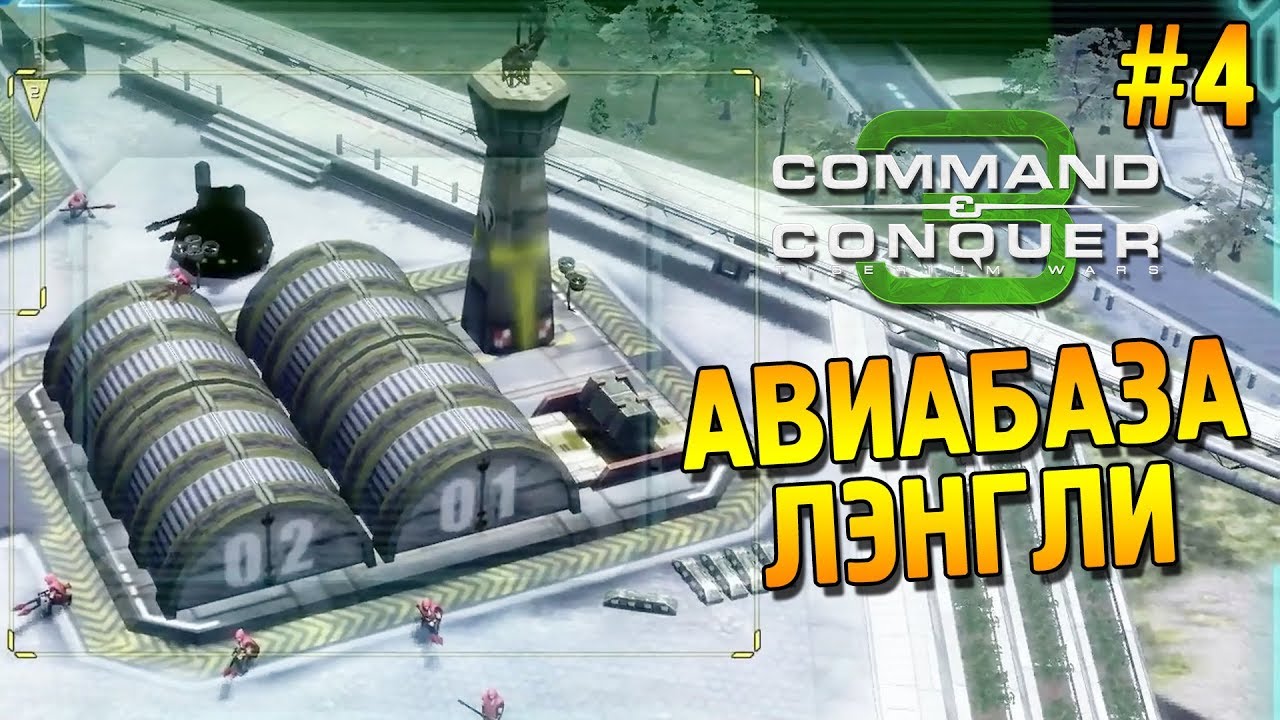 C&C 3: Tiberium wars Прохождение (ГСБ) ★ Авиабаза Лэнгли ★ #4