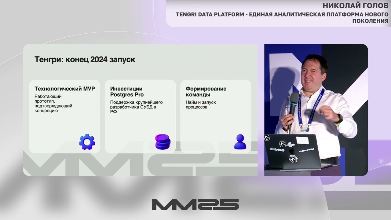 Tengri Data Platform: единая аналитическая платформа нового поколения — Николай Голов, ММ25