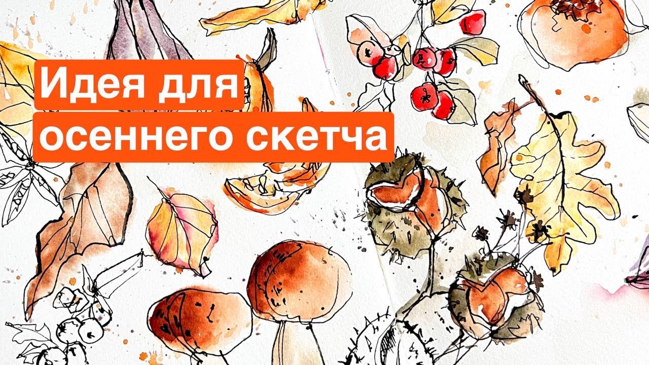 Рисуем ОСЕННИЙ СКЕТЧ | Акварельный скетчинг КАШТАНЫ, тыквы и осенние листья