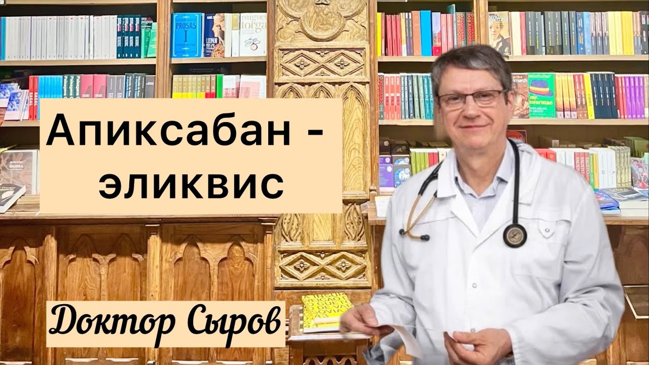 Апиксабан -эликвис.