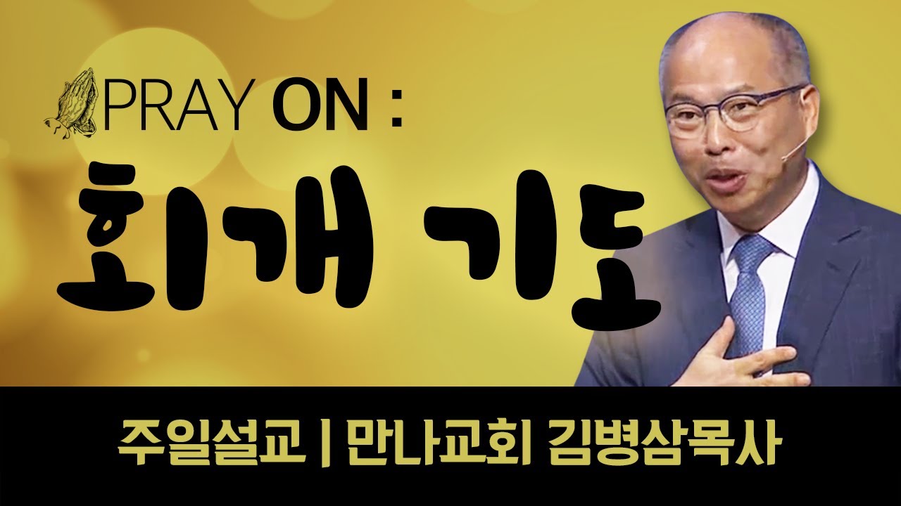 만나교회 김병삼목사 | 회개 기도 [JOY]