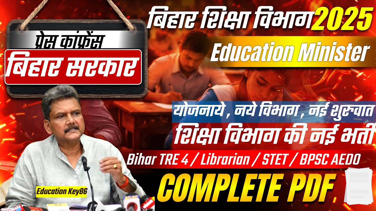 Bihar Education Minister Press Conference Today | Teacher Vacancy & Exam Update | शिक्षा मंत्री PC