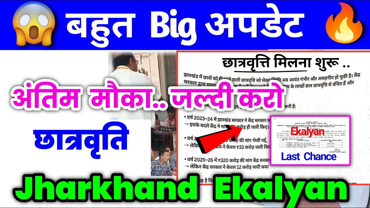 🔥Ekalyan scholarship big update ✅ जल्दी. Last Chance !! e kalyan scholarship 2025-26 apply last date