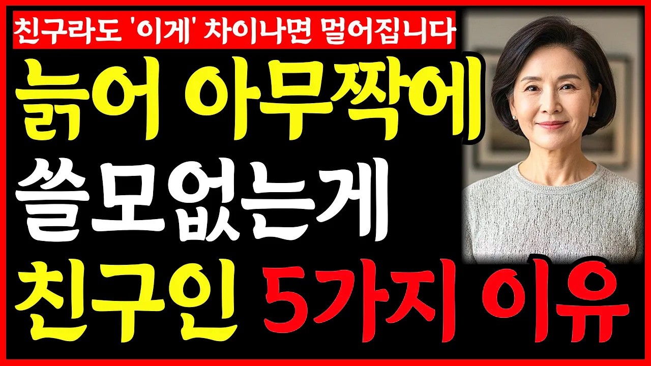 늙어 가장 아무짝에 쓸모없는게 친구인 '5가지' 진짜 이유ㅣ노년친구ㅣ노후인생ㅣ노년재혼ㅣ노년인생ㅣ노년건강ㅣ노년사연ㅣ무병장수ㅣ라디오ㅣ오디오북