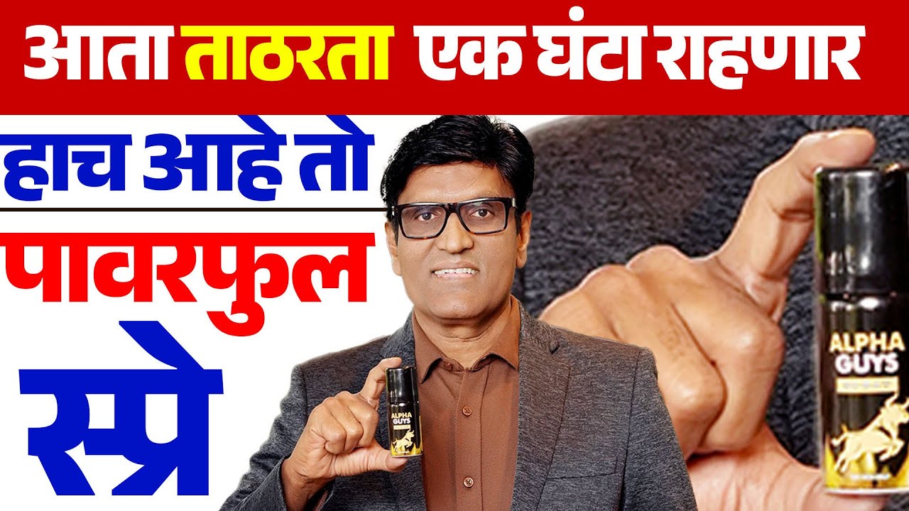 ताठरता  एक घंटा राहणार | हाच तो पावरफुल स्प्रे | Delay Spray  Dr.Umesh Mundada | Ashakiran Clinic