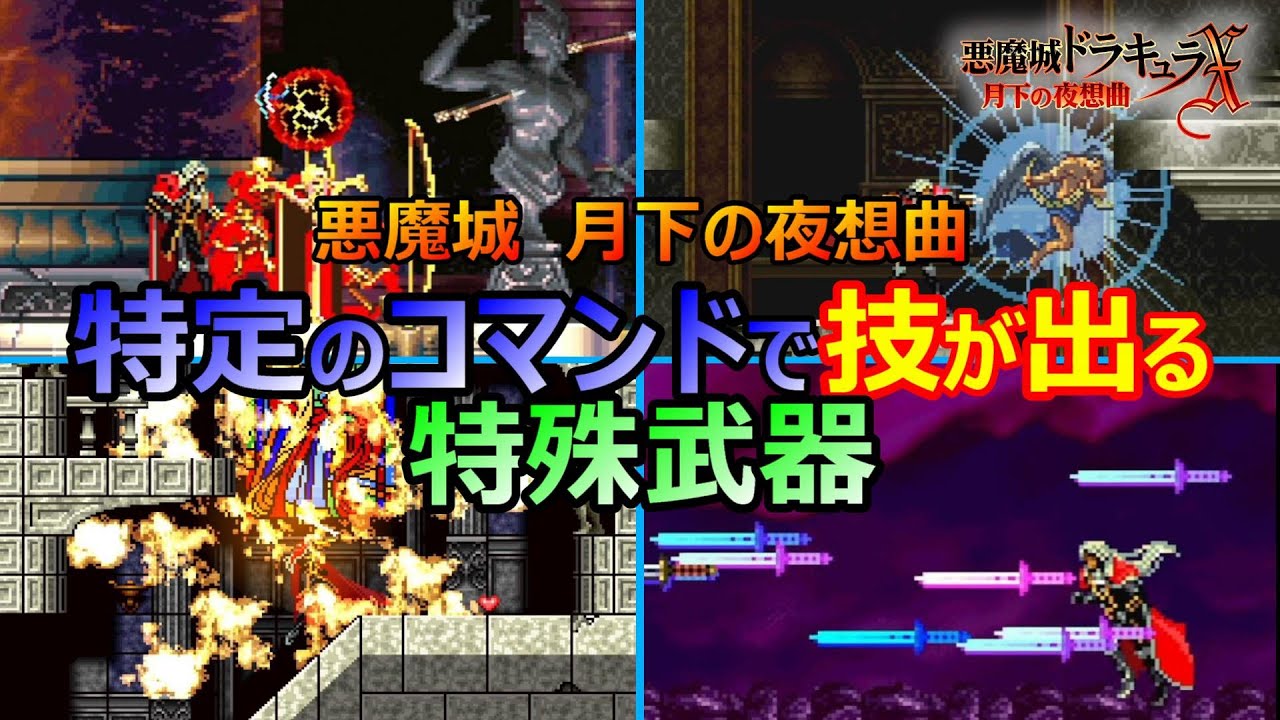 【月下の夜想曲】コマンド技を繰り出せる特殊武器たち　悪魔城ドラキュラX月下の夜想曲