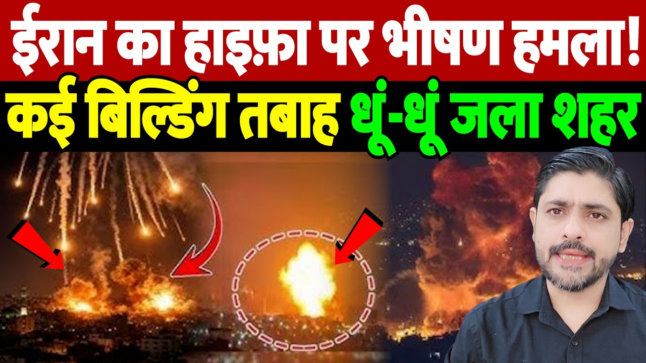 ईरान का हाइफ़ा पर भीषण हमला! कई बिल्डिंग तबाह, धूं-धूं जला शहर | Israel Iran War Update |