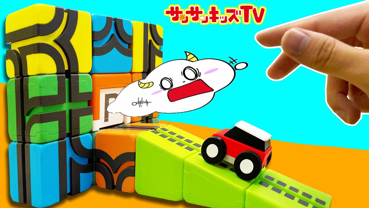 助けて！パズルブロックに吸い込まれる〜！どうろを組み立てて助けてあげよう！【QBI】プログラミング玩具★サンサンキッズTV★