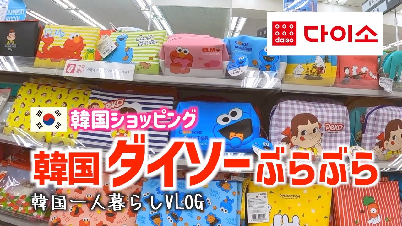【韓国ショッピング】韓国ダイソーぶらぶら　VLOG#108