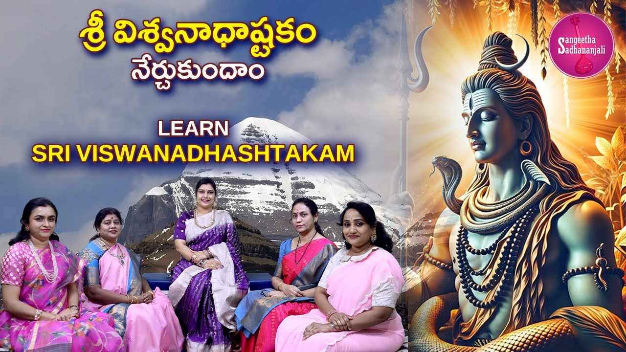 Learn శ్రీ విశ్వనాధాష్టకం | Is Sri Viswanadhashtakam the BEST Prayer for Lord Shiva
