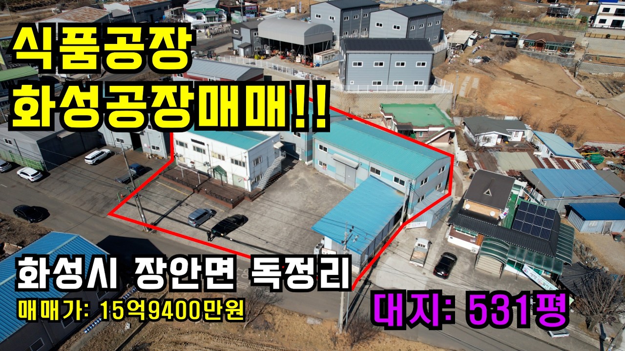 👍 HACCP인증 식품공장, 화성공장매매, 2종근린생활시설제조업소✔️ 화성시 장안면 독정리✔️ 15억9400만원✔️매물번호2324