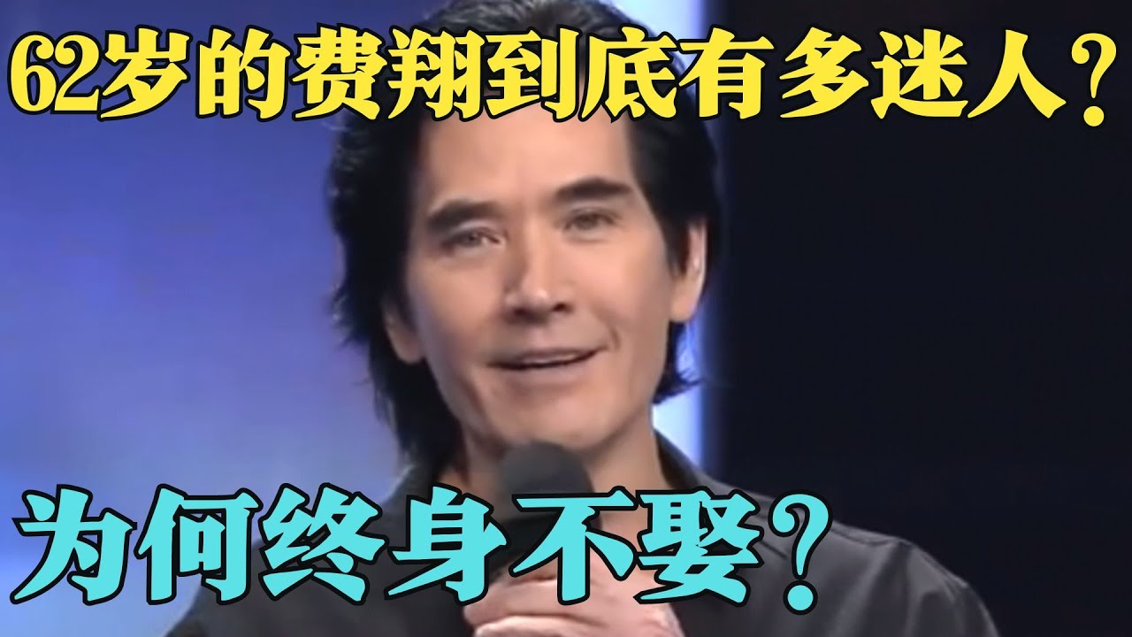 62岁费翔终于不再沉默,坦白终身不婚原因,狂热粉丝从1987年追到现在,真是永不谢幕的偶像！【影视聚焦】