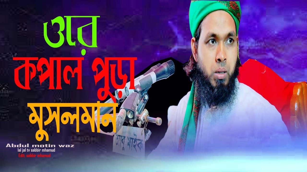 ওরে কপাল পুড়া মুসলমান নতুন ওয়াজ | মুফতি আব্দুল মতিন সাহেব | Abdul Motin Waz | Bangla Waz lal jaj tv