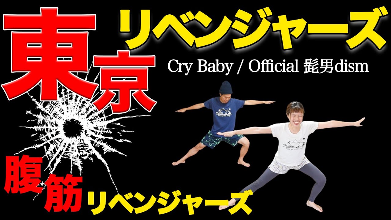 【東京卍リベンジャーズ】主題歌Cry Babyで「腹筋卍ダンス」❗️❗️Official髭男dism
