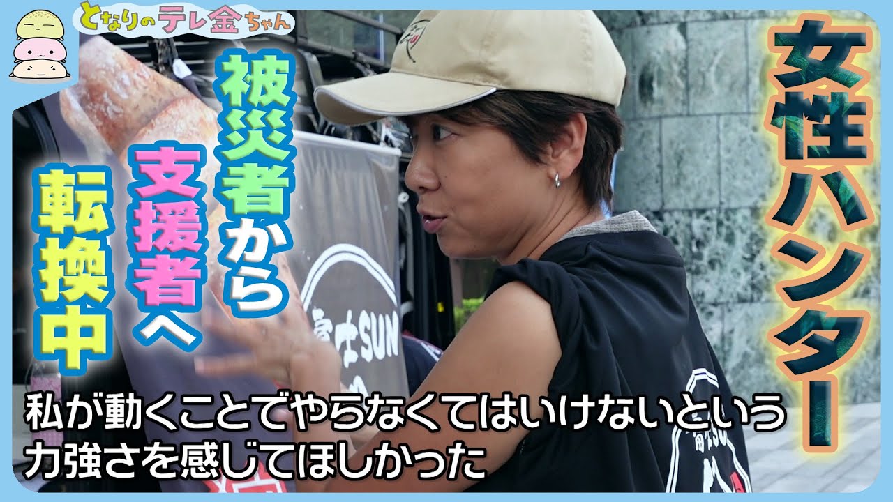 【狩女の会】地震でほぼ全てを失った女性ハンター…「被災者」から「支援者」へ転換中