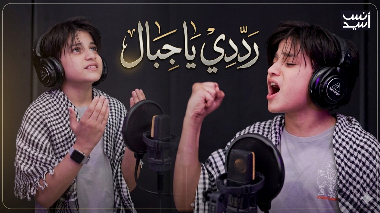 رددي يا جبال | انس سيد #anas_sayed