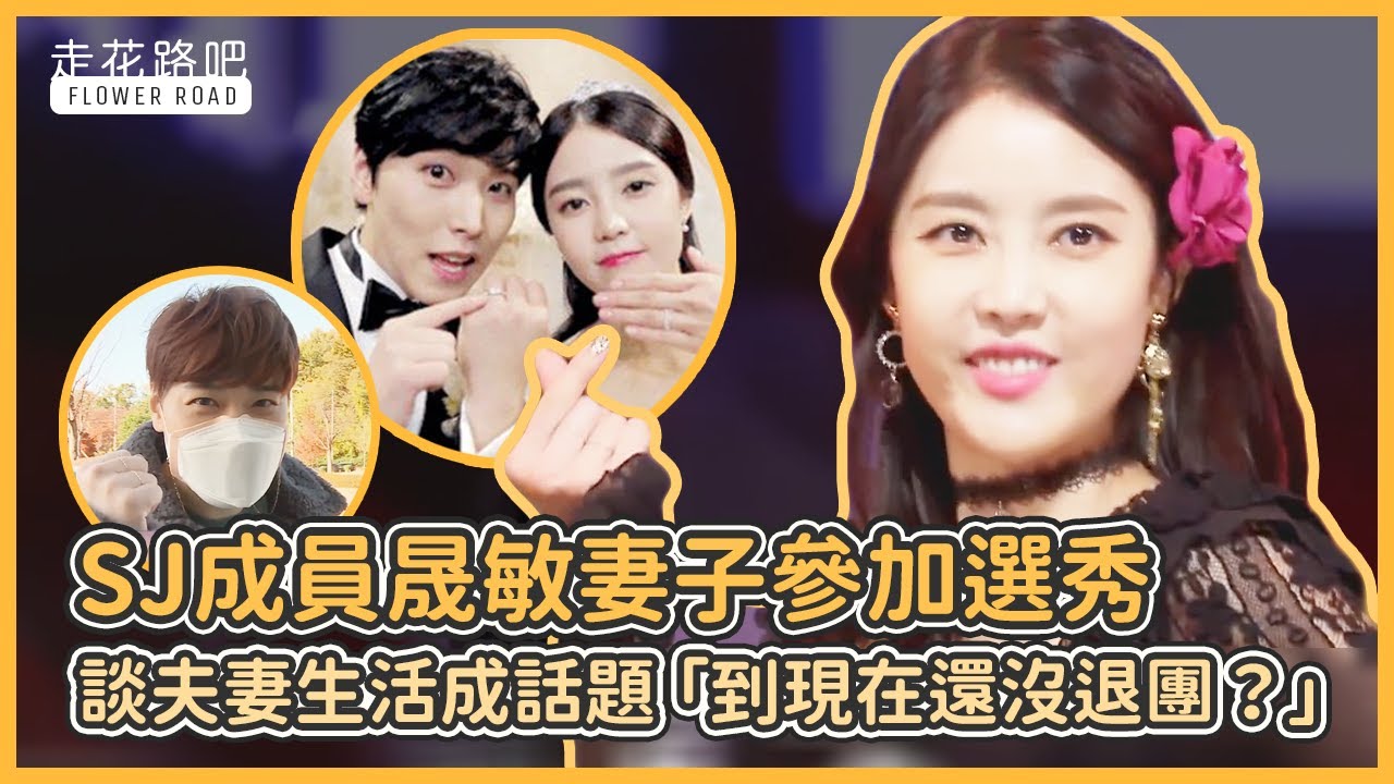 SJ成員晟敏妻子金思恩參加選秀，談夫妻生活成話題「到現在還沒退團？」