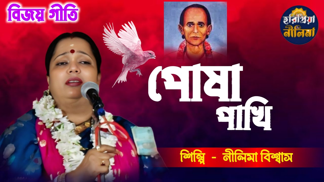 বিজয় গীতি | পোষা পাখি উড়ে যাবে | Posa Pakhi Ure Jabe | নীলিমা বিশ্বাস | Nilima Biswas |