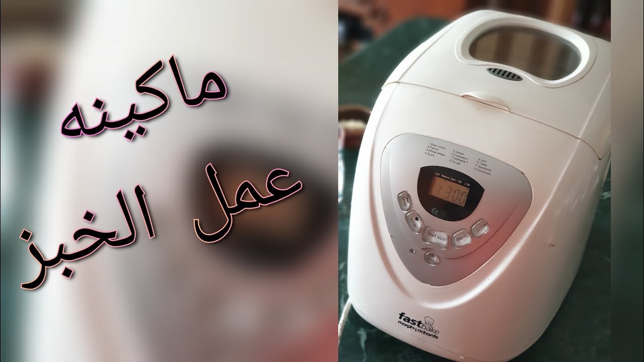 حضرى التوست بكل سهوله مع جهاز تحضير العيش/Bread maker review