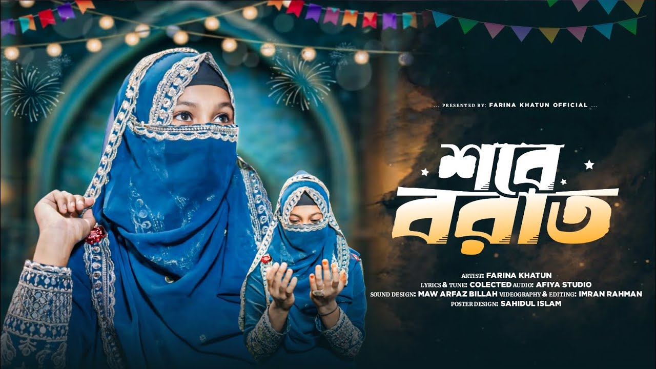 Sobe barat // new gojol // Shilpi Farina khatun  🎀🌃 শবে বরাত 🌌 গজল // 
