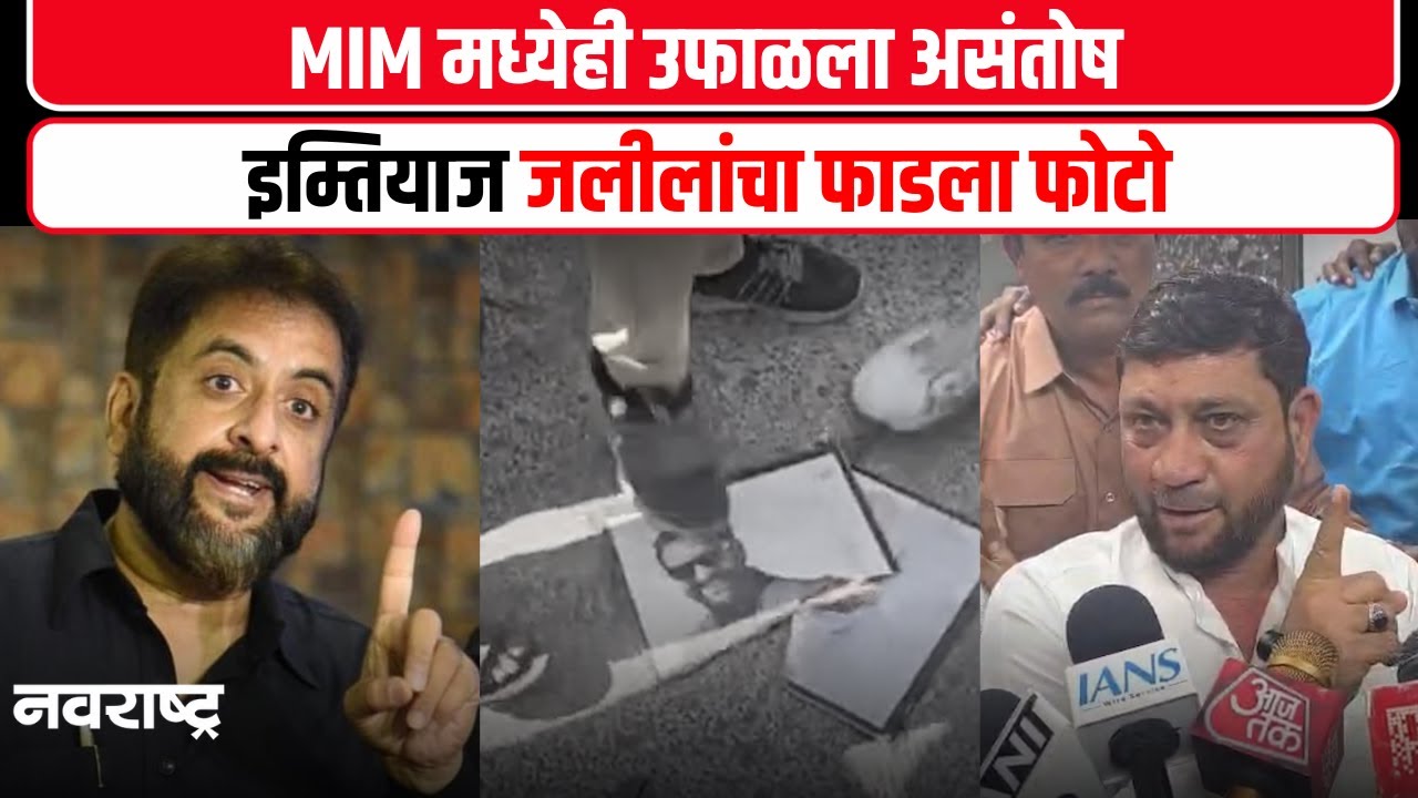 Sambhajinagar | नासिर सिद्दीकी, आरिफ हुसैनी यांनी इम्तियाज जलीलांवर केले आरोप | MIM | Imtiyaz Jaleel