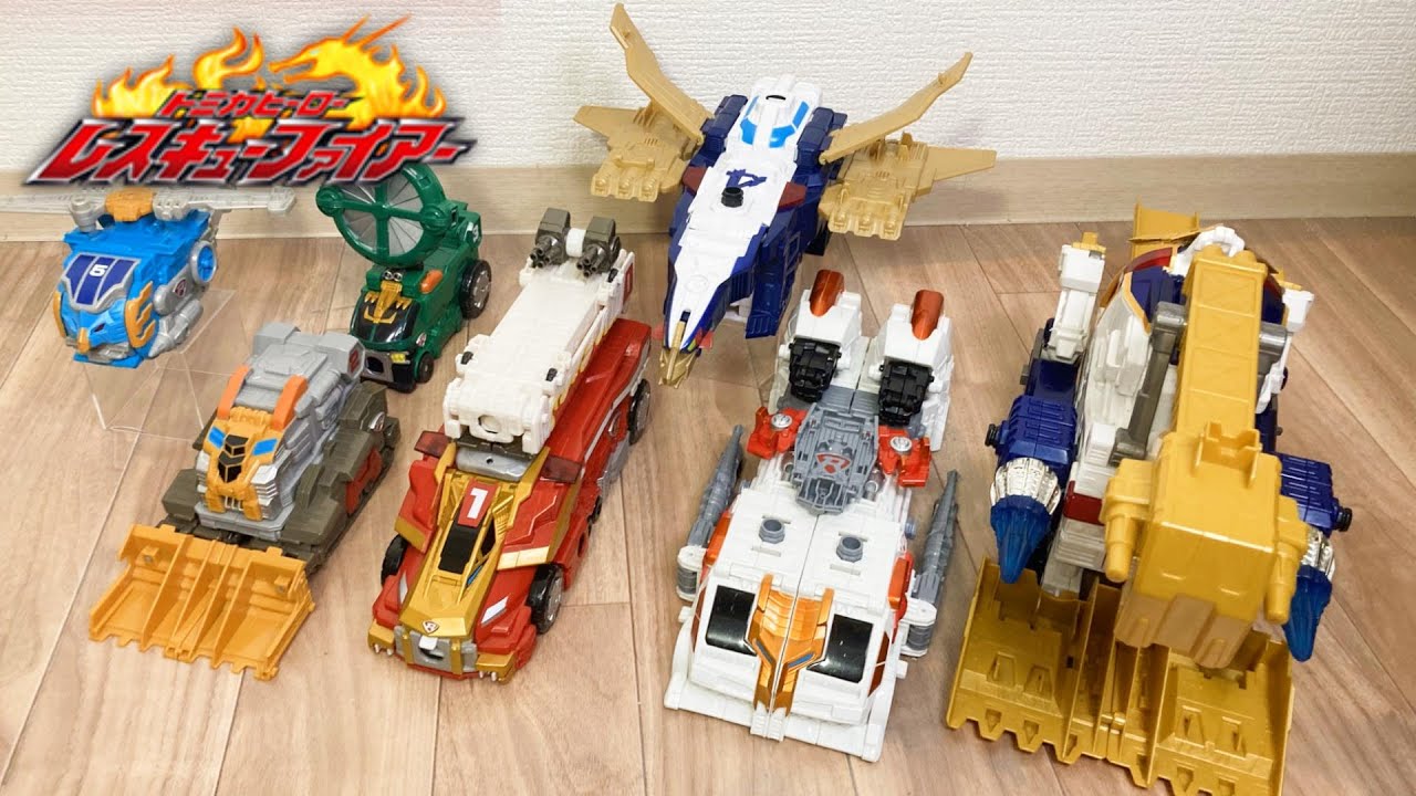 【爆裂的に鎮火せよ！】トミカヒーローレスキューファイアー　レスキュービークルシリーズ7種　変形＆合体特集！　ファイヤードラゴン　ドーザードラゴン　ターボドラゴン　グレートワイバーンGXレスキューキング