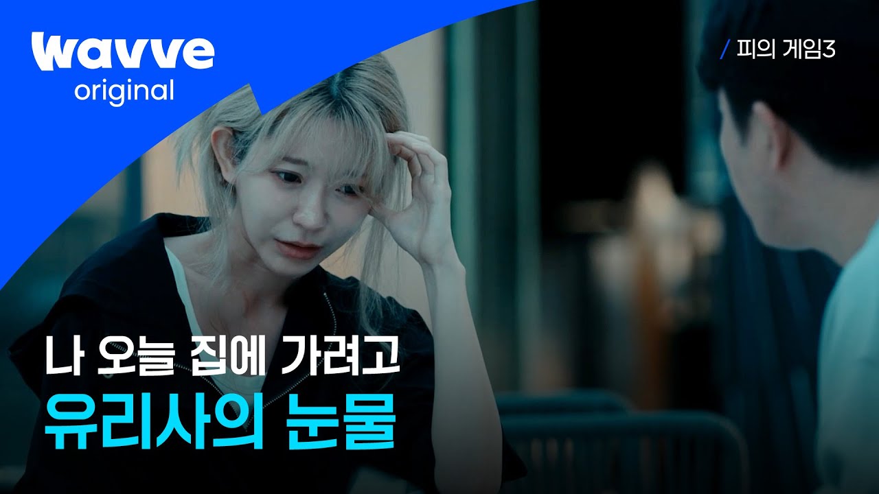 [피의 게임3] 서바이벌이 힘들어?! 유리사의 눈물💧 | 9회 하이라이트 | 웨이브 오리지널