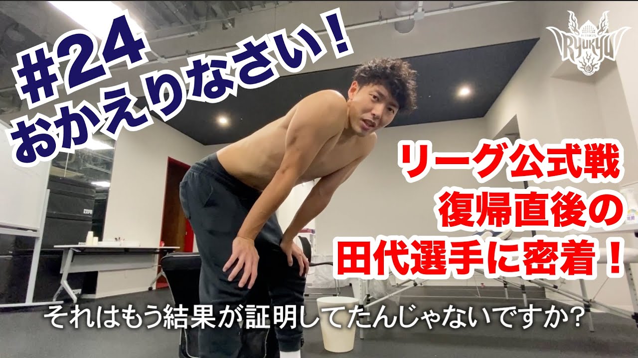 【公式戦復帰！】田代選手の試合後のボヤキ…？【プロバスケの裏側密着】Vol.14