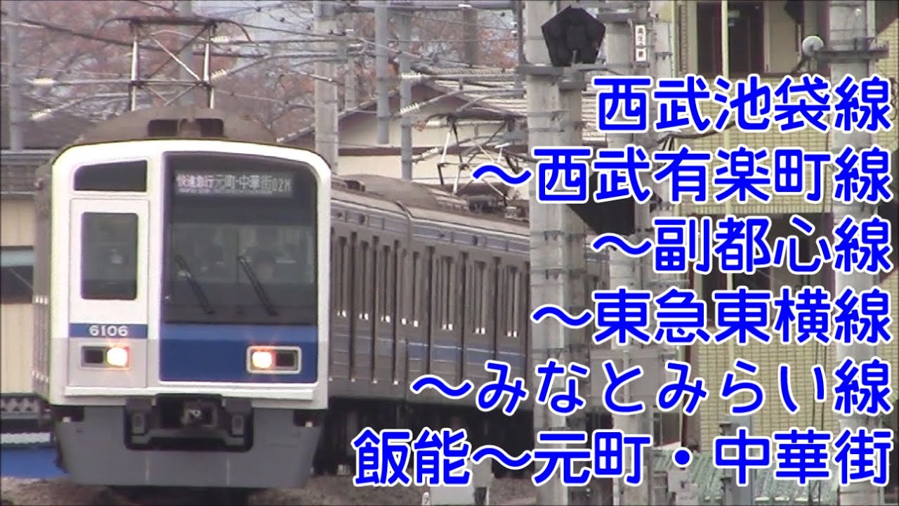 【全区間前面展望】西武池袋線～西武有楽町線～東京メトロ副都心線～東急東横線～みなとみらい線 飯能～元町・中華街 Hannō～MotomachiChūkagai