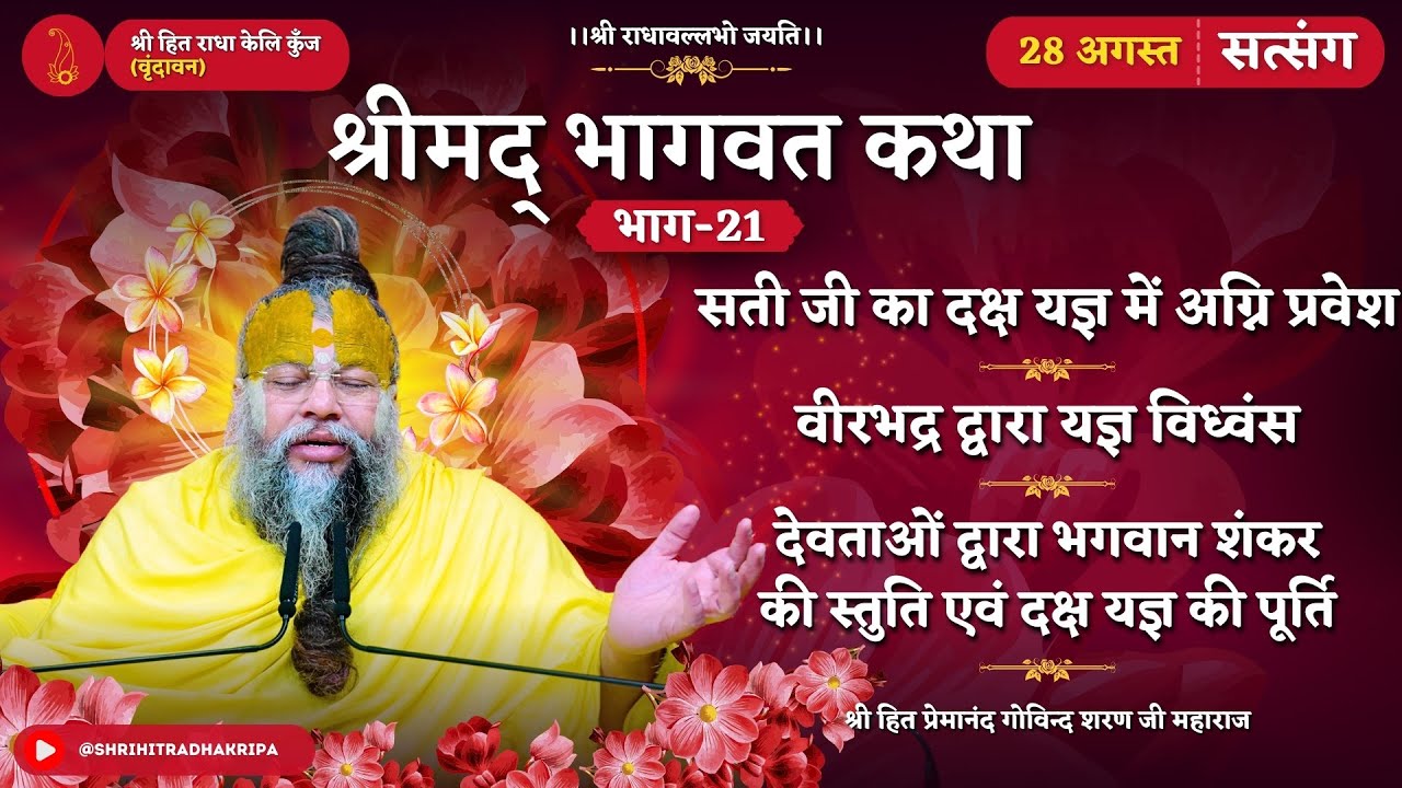 भागवत कथा (भाग-21) / सती जी का दक्ष यज्ञ में अग्नि प्रवेश / वीरभद्र द्वारा यज्ञ विध्वंस // 28/08/24