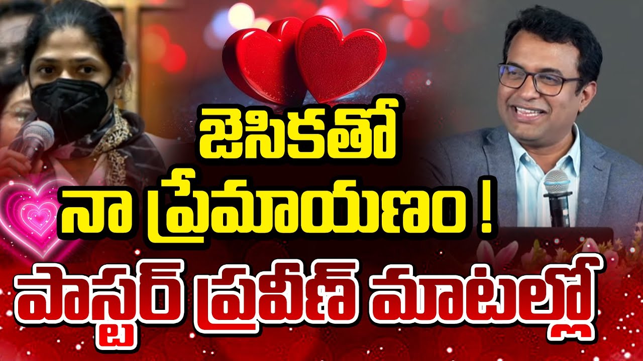 జెసికతో నా ప్రేమాయణం..! || Pastor Praveen Pagadala & Jesika Love Story | Red Tv