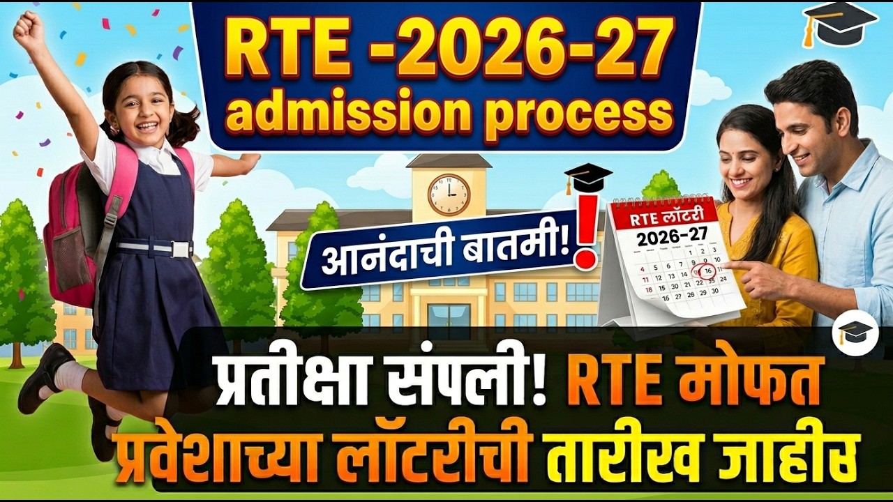 RTE लॉटरी तारीख जाहीर I RTE admission 2026-27 I Lottery RTE