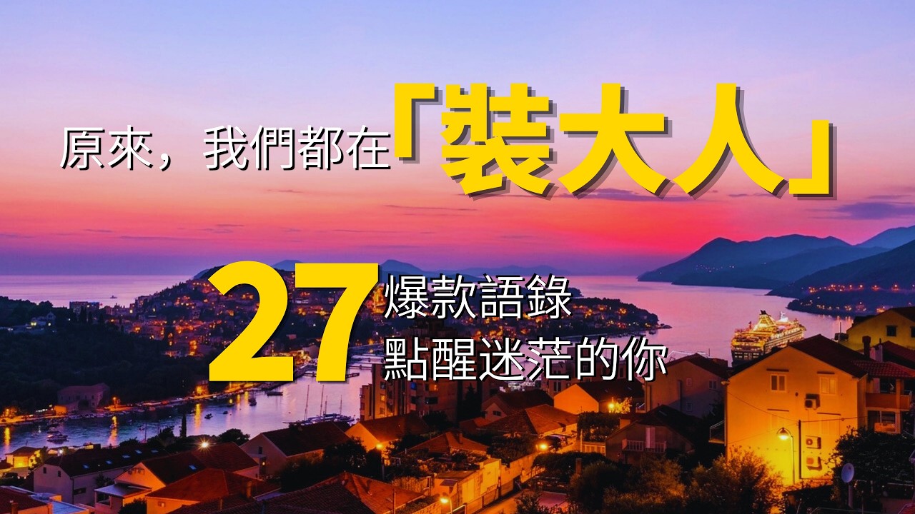 不必再偽裝強大了，27句清醒語錄：允許自己害怕，才是成長的起點