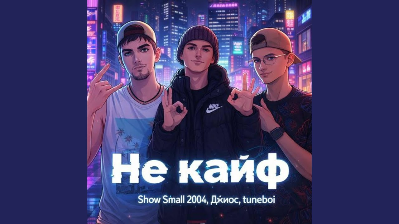 Не кайф
