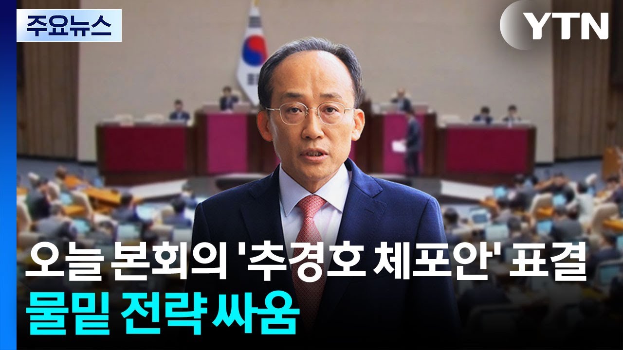 오늘 본회의서 '추경호 체포안' 표결...여야, 물밑 전략 싸움 / YTN