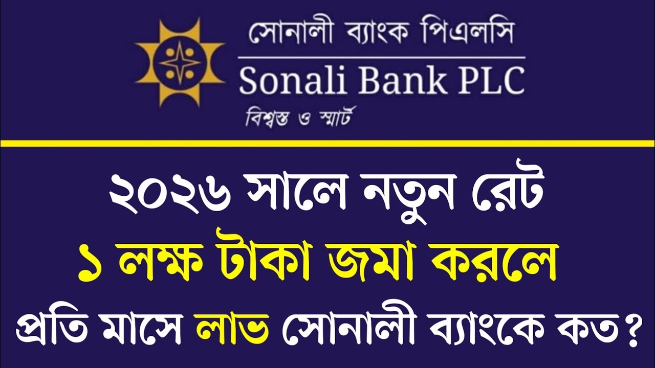 সোনালী ব্যাংকে ১ লক্ষ টাকা এফডি করলে মাসিক মুনাফা কত । Sonali Bank FDR Return 1 Lakh Rates 2026