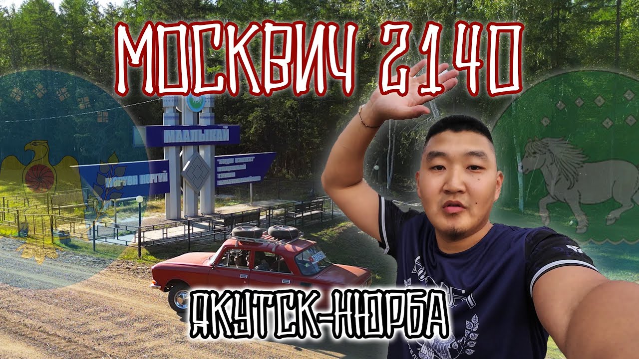 МОСКВИЧ 2140 - ДЬОКУУСКАЙ КУОРАТТАН НЬУРБАҔА АЙАН