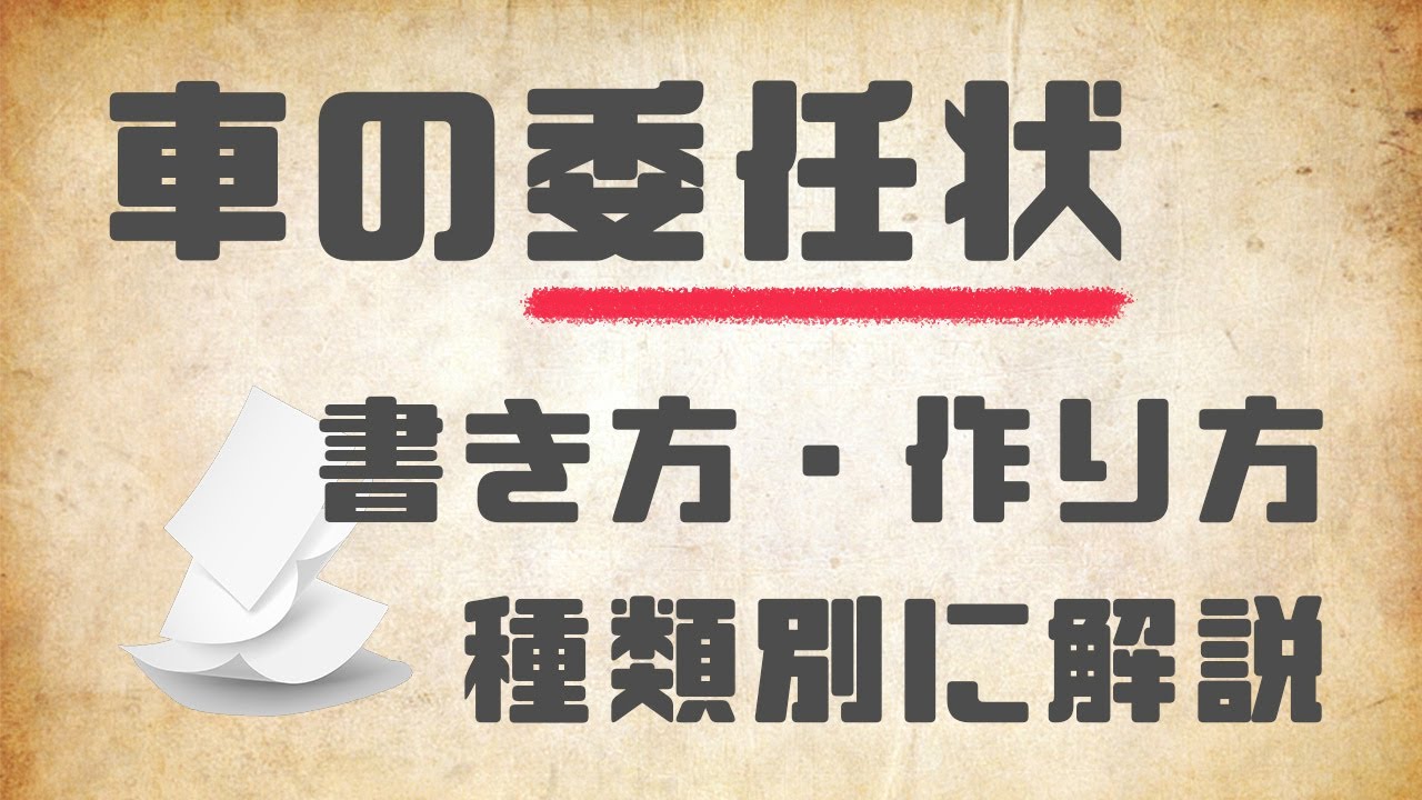 【記入例あり】車の名義変更時の委任状の書き方や注意点を図解で解説