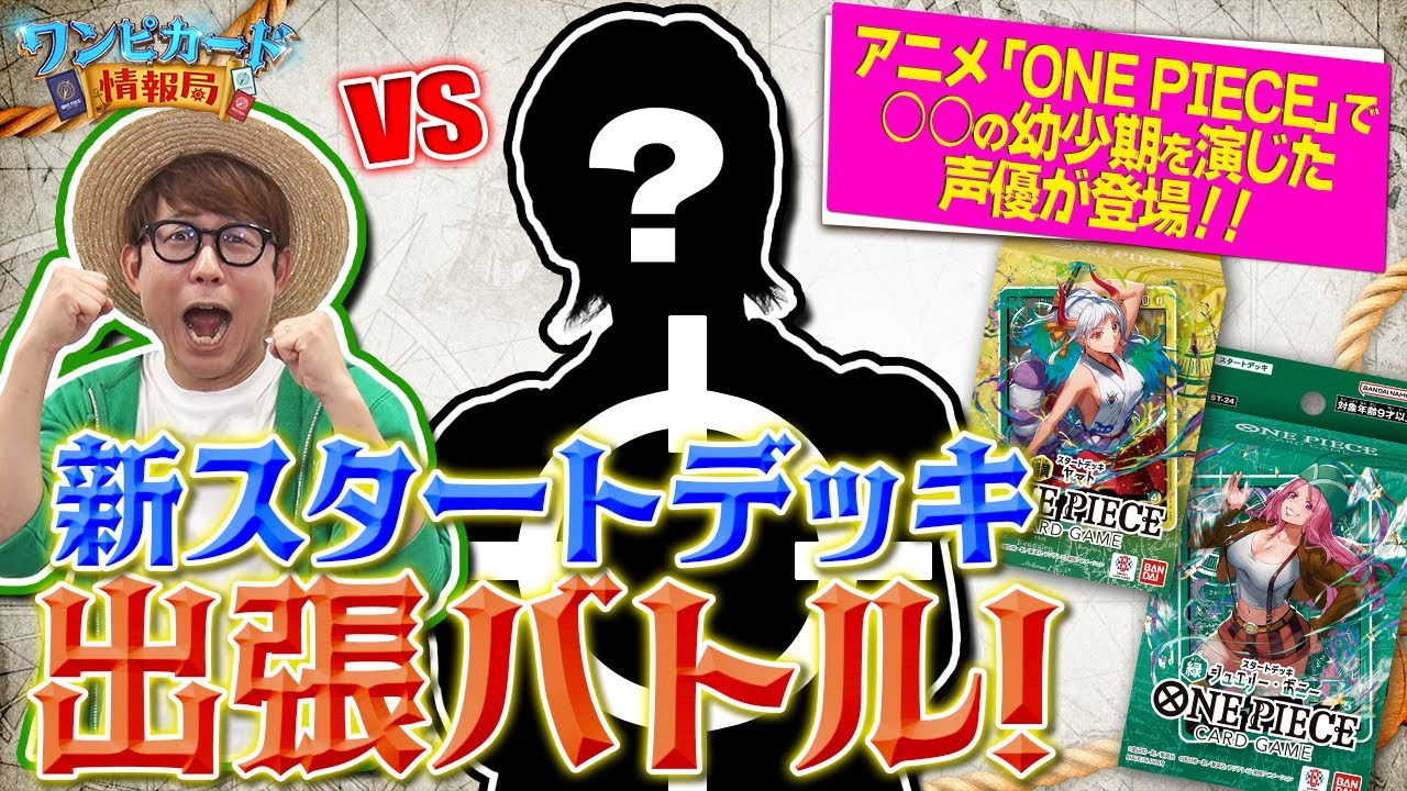 【公式】『新スタートデッキ【ST-23~ST28】』を使って出張バトル！テレビアニメ「ONE PIECE」の声優さんと対決！！Vol.2【ワンピカード情報局】（ONE PIECEカードゲーム)