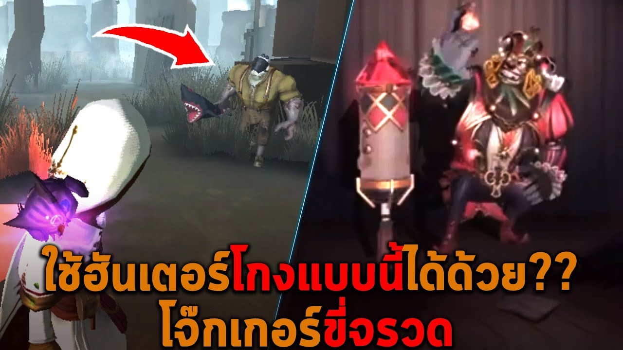 ใช้ฮันเตอร์ทำแบบนี้ได้ด้วยหรอ โจ๊กเกอร์ขี่จรวด Identity V