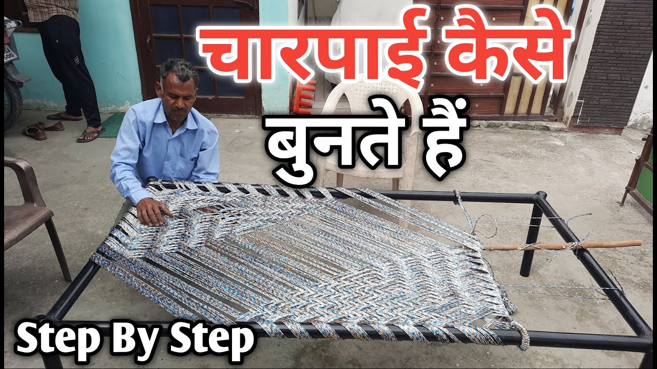 गांव में चारपाई कैसे बुनते हैं? || How To Weave Cot in the Village || How To Make Charpai at Home