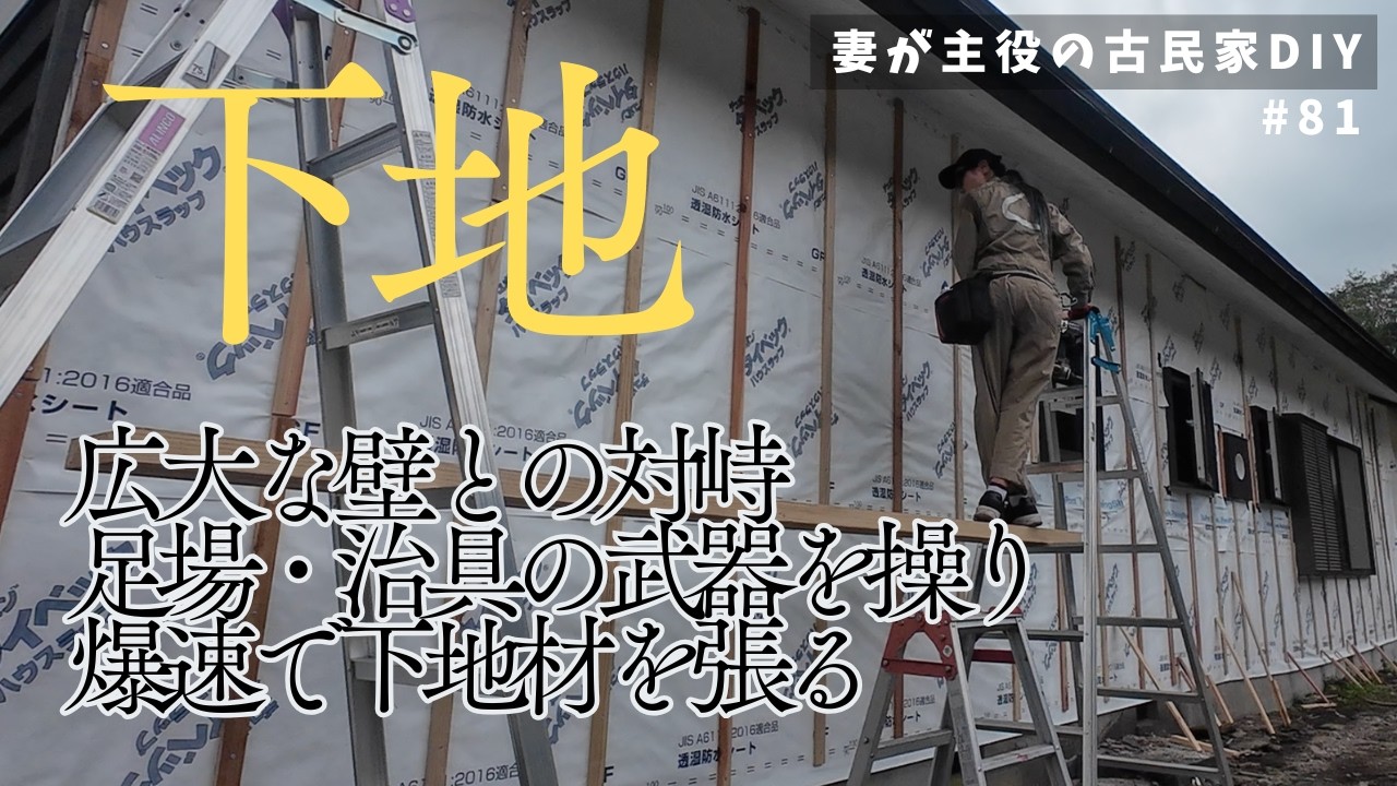 #81【妻が主役の古民家DIY】外壁｜広大な壁に爆速で下地材を張る