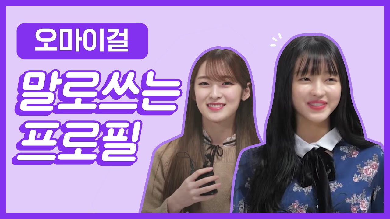 [말로쓰는프로필] 오마이걸에게 무작위 질문을 던져봤다