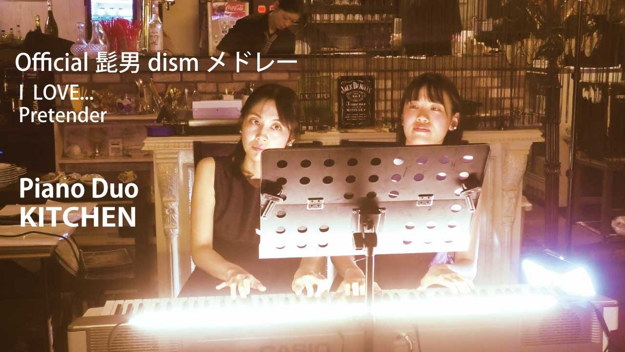 Offcial髭男dismメドレー/I LOVE...~Pretender/ピアノ連弾/PianoDuo KITCHEN【25.12.19イタリアンダイニングMAOにて収録】★次のライブ↓