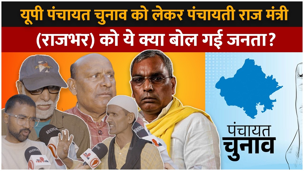 यूपी पंचायत चुनाव को लेकर पंचायती राज मंत्री (राजभर) को ये क्या बोल गई जनता? #panchayatelection