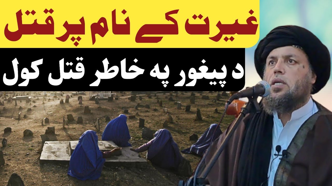 د پيغور په خاطر ښځه قتل کول | الحاج مولوی نورالدین آغا صاحب | پشتو بيان