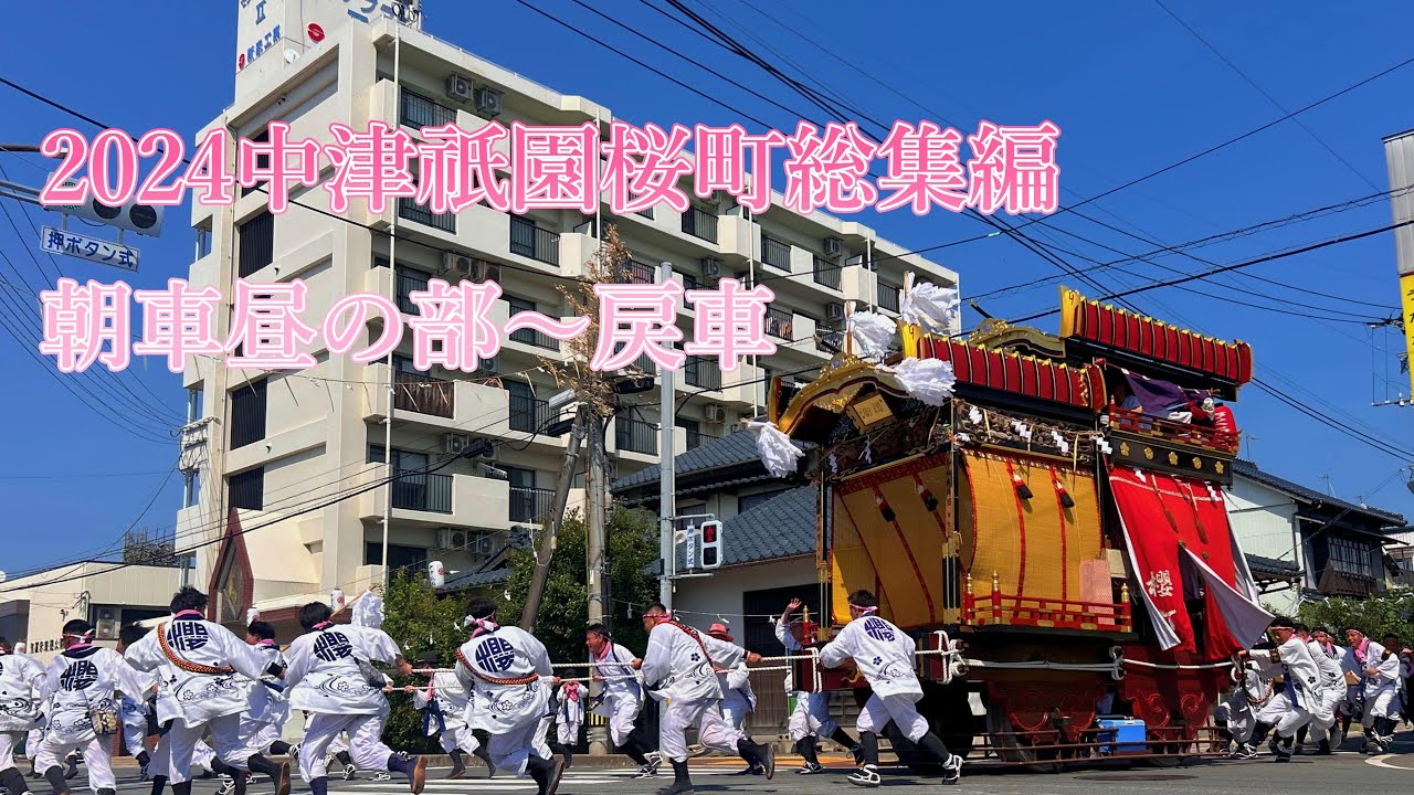2024中津祇園桜町総集編2部朝車~戻車